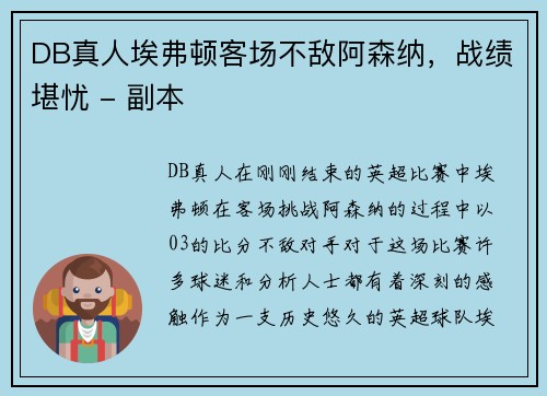 DB真人埃弗顿客场不敌阿森纳，战绩堪忧 - 副本