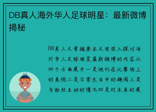 DB真人海外华人足球明星：最新微博揭秘
