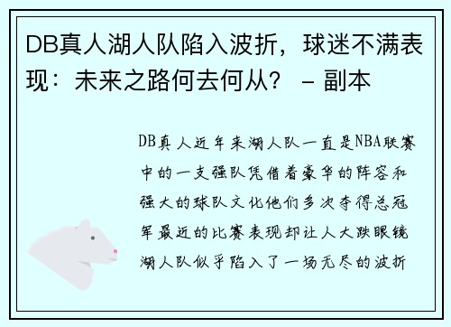 DB真人湖人队陷入波折，球迷不满表现：未来之路何去何从？ - 副本