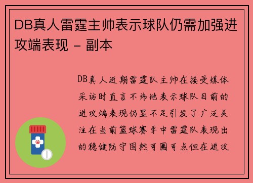DB真人雷霆主帅表示球队仍需加强进攻端表现 - 副本