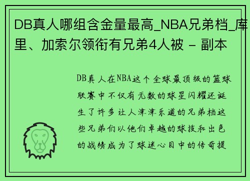 DB真人哪组含金量最高_NBA兄弟档_库里、加索尔领衔有兄弟4人被 - 副本