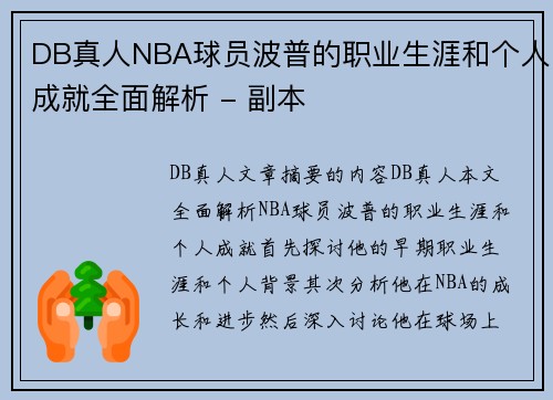 DB真人NBA球员波普的职业生涯和个人成就全面解析 - 副本