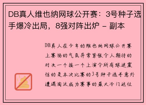 DB真人维也纳网球公开赛：3号种子选手爆冷出局，8强对阵出炉 - 副本