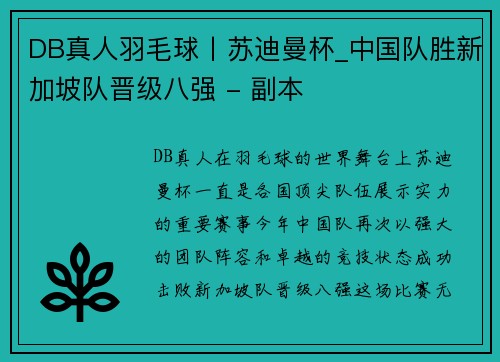 DB真人羽毛球丨苏迪曼杯_中国队胜新加坡队晋级八强 - 副本