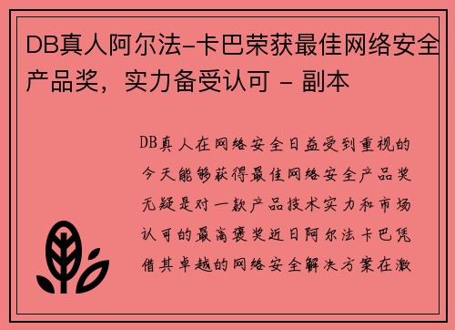DB真人阿尔法-卡巴荣获最佳网络安全产品奖，实力备受认可 - 副本