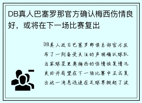 DB真人巴塞罗那官方确认梅西伤情良好，或将在下一场比赛复出