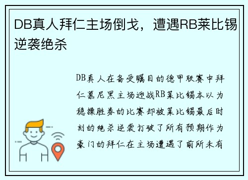 DB真人拜仁主场倒戈，遭遇RB莱比锡逆袭绝杀
