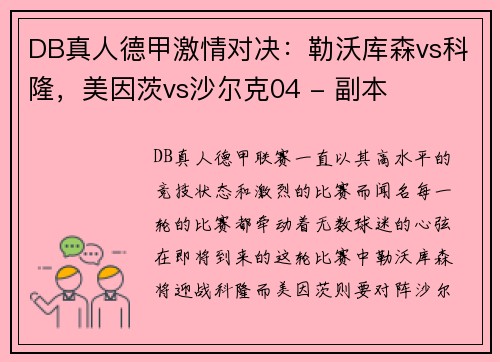 DB真人德甲激情对决：勒沃库森vs科隆，美因茨vs沙尔克04 - 副本