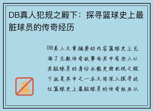 DB真人犯规之殿下：探寻篮球史上最脏球员的传奇经历