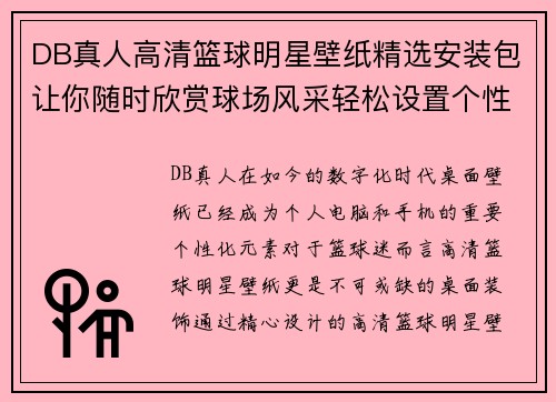 DB真人高清篮球明星壁纸精选安装包让你随时欣赏球场风采轻松设置个性桌面