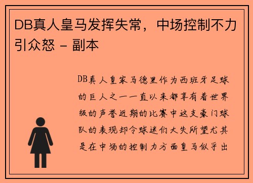 DB真人皇马发挥失常，中场控制不力引众怒 - 副本