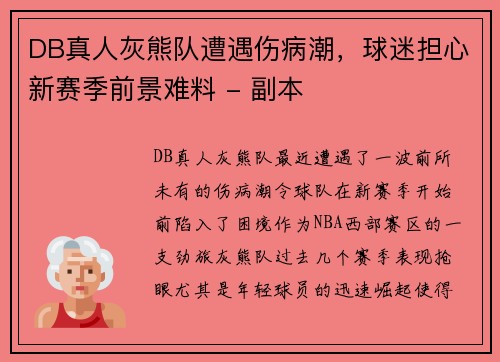 DB真人灰熊队遭遇伤病潮，球迷担心新赛季前景难料 - 副本