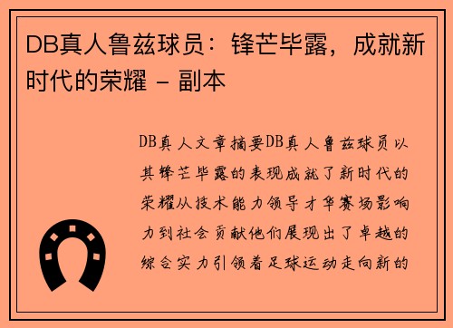 DB真人鲁兹球员：锋芒毕露，成就新时代的荣耀 - 副本