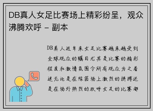 DB真人女足比赛场上精彩纷呈，观众沸腾欢呼 - 副本