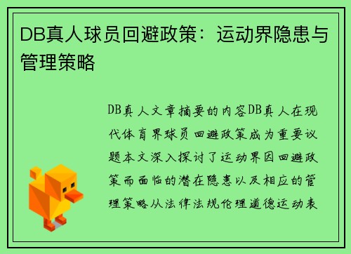 DB真人球员回避政策：运动界隐患与管理策略