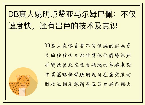 DB真人姚明点赞亚马尔姆巴佩：不仅速度快，还有出色的技术及意识