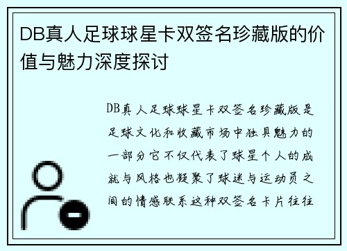 DB真人足球球星卡双签名珍藏版的价值与魅力深度探讨