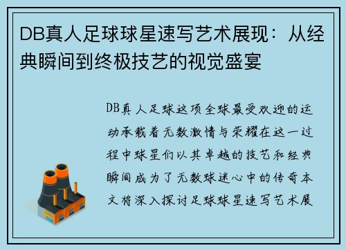 DB真人足球球星速写艺术展现：从经典瞬间到终极技艺的视觉盛宴