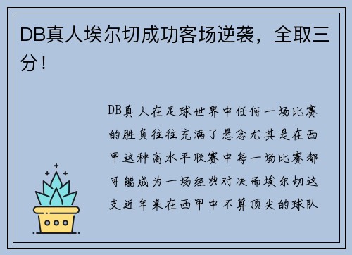 DB真人埃尔切成功客场逆袭，全取三分！