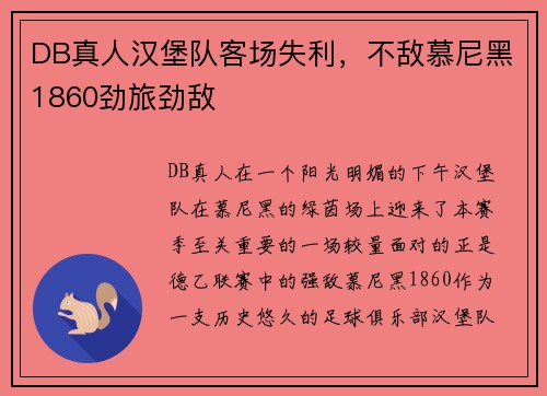 DB真人汉堡队客场失利，不敌慕尼黑1860劲旅劲敌