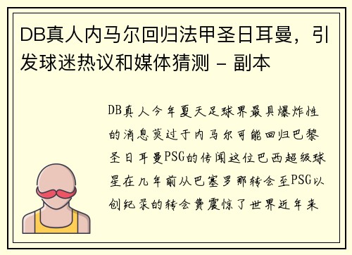 DB真人内马尔回归法甲圣日耳曼，引发球迷热议和媒体猜测 - 副本