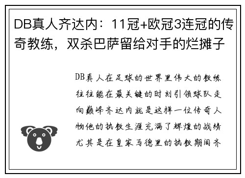 DB真人齐达内：11冠+欧冠3连冠的传奇教练，双杀巴萨留给对手的烂摊子