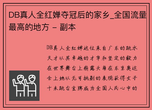 DB真人全红婵夺冠后的家乡_全国流量最高的地方 - 副本