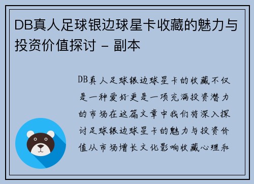 DB真人足球银边球星卡收藏的魅力与投资价值探讨 - 副本