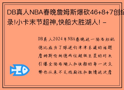 DB真人NBA春晚詹姆斯爆砍46+8+7创纪录!小卡末节超神,快船大胜湖人! - 副本