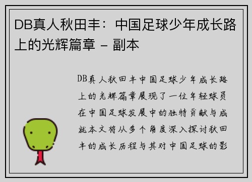 DB真人秋田丰：中国足球少年成长路上的光辉篇章 - 副本
