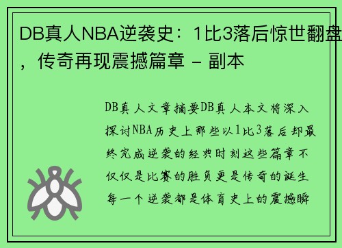 DB真人NBA逆袭史：1比3落后惊世翻盘，传奇再现震撼篇章 - 副本