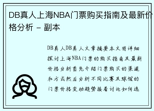 DB真人上海NBA门票购买指南及最新价格分析 - 副本