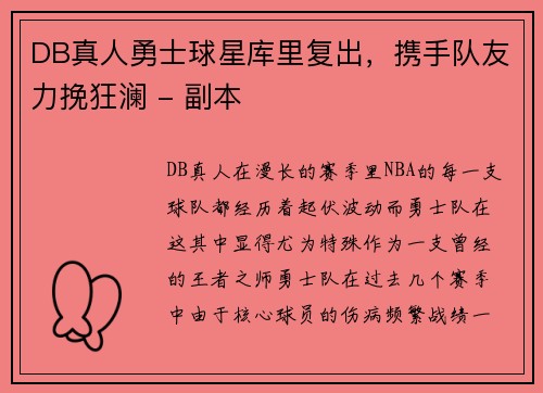 DB真人勇士球星库里复出，携手队友力挽狂澜 - 副本