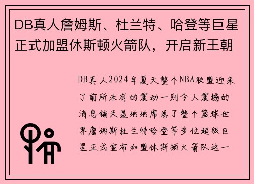 DB真人詹姆斯、杜兰特、哈登等巨星正式加盟休斯顿火箭队，开启新王朝时代！ - 副本