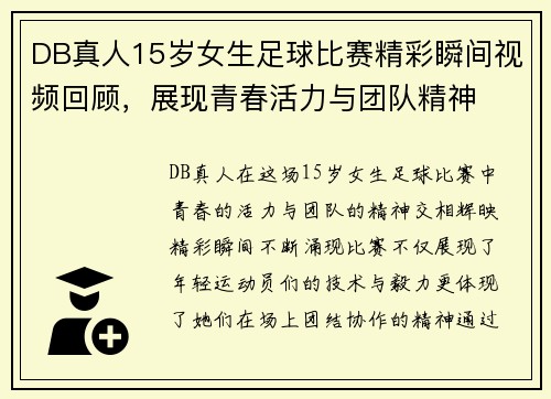 DB真人15岁女生足球比赛精彩瞬间视频回顾，展现青春活力与团队精神