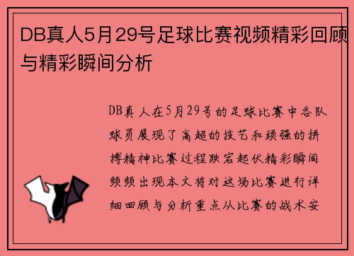DB真人5月29号足球比赛视频精彩回顾与精彩瞬间分析