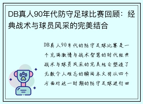 DB真人90年代防守足球比赛回顾：经典战术与球员风采的完美结合