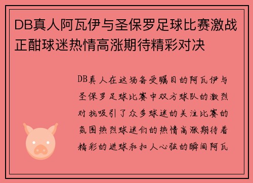 DB真人阿瓦伊与圣保罗足球比赛激战正酣球迷热情高涨期待精彩对决