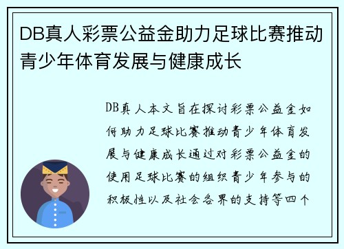 DB真人彩票公益金助力足球比赛推动青少年体育发展与健康成长