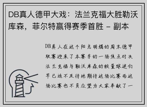 DB真人德甲大戏：法兰克福大胜勒沃库森，菲尔特赢得赛季首胜 - 副本