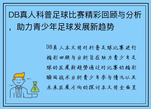 DB真人科普足球比赛精彩回顾与分析，助力青少年足球发展新趋势