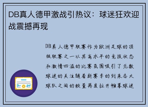 DB真人德甲激战引热议：球迷狂欢迎战震撼再现