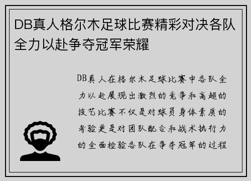 DB真人格尔木足球比赛精彩对决各队全力以赴争夺冠军荣耀