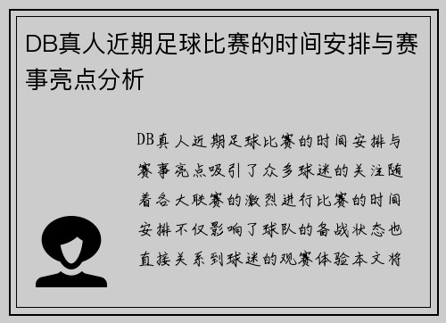 DB真人近期足球比赛的时间安排与赛事亮点分析