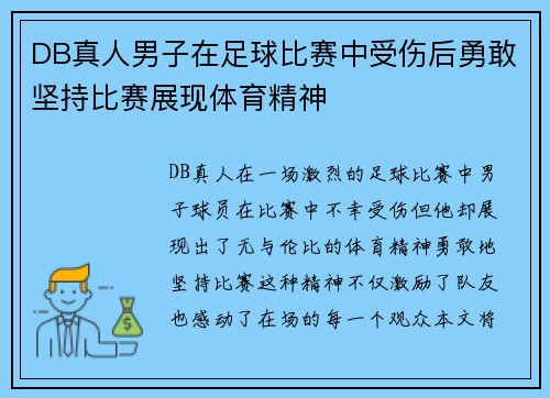 DB真人男子在足球比赛中受伤后勇敢坚持比赛展现体育精神