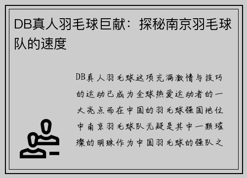 DB真人羽毛球巨献：探秘南京羽毛球队的速度