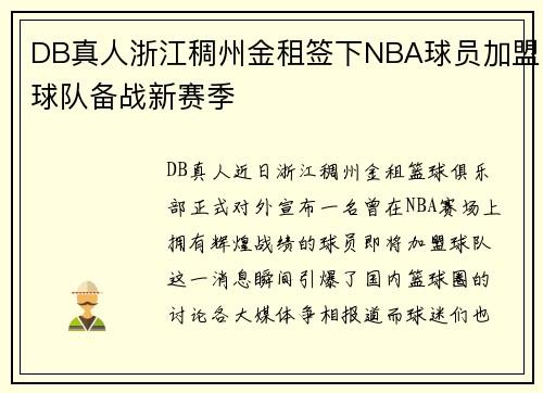 DB真人浙江稠州金租签下NBA球员加盟球队备战新赛季