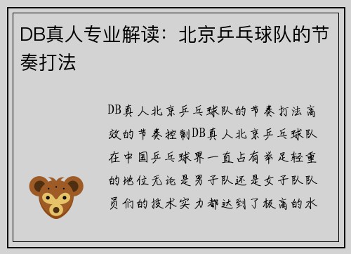DB真人专业解读：北京乒乓球队的节奏打法