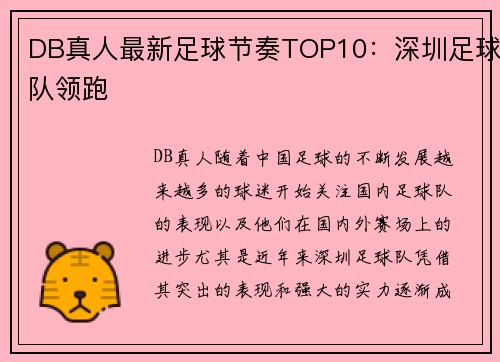 DB真人最新足球节奏TOP10：深圳足球队领跑