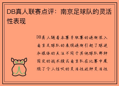 DB真人联赛点评：南京足球队的灵活性表现